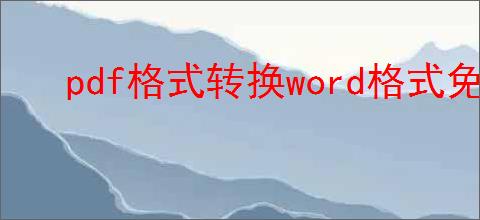 pdf格式转换word格式免费