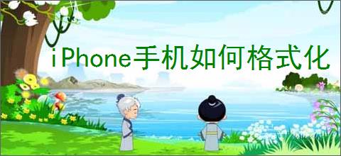 iPhone<strong>手机</strong>如何格式化