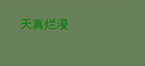 天真烂漫