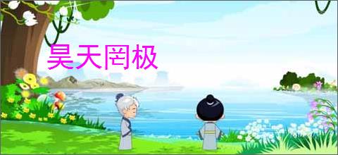 昊天罔极