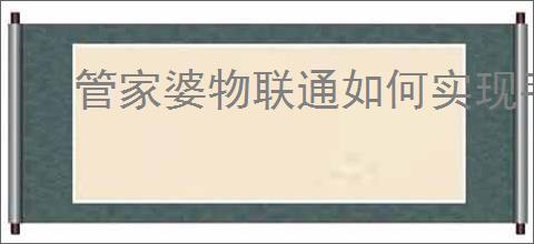 管家婆物联通如何实现<strong>手机</strong>端日程统计