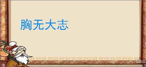 胸无大志