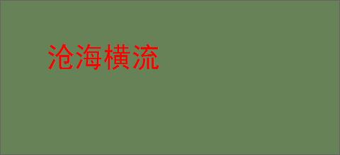 沧海横流