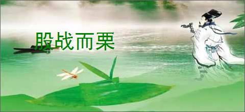 股战而栗