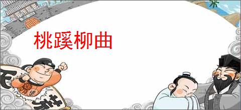桃蹊柳曲