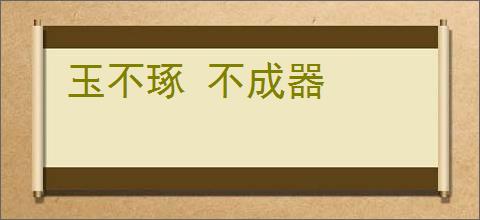 玉不琢 不成器