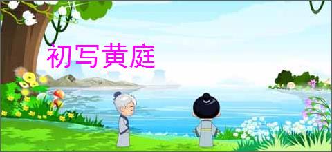 初写黄庭