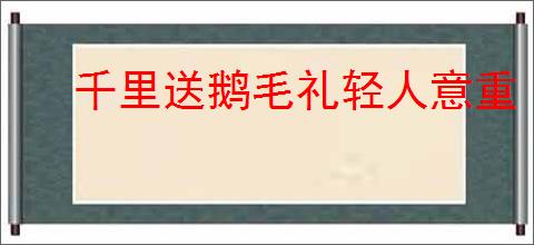 千里送鹅毛礼轻人意重