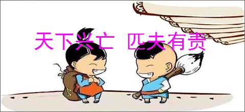 天下兴亡 匹夫有责