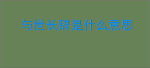 与世长辞是什么意思