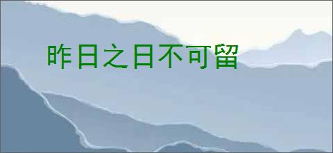 昨日之日不可留