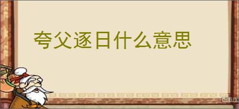 夸父逐日什么意思
