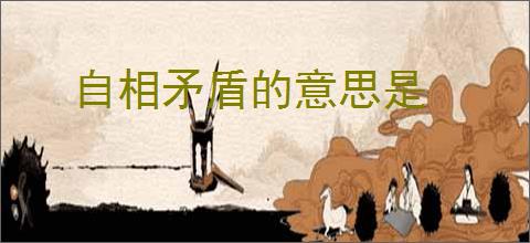 自相矛盾的意思是