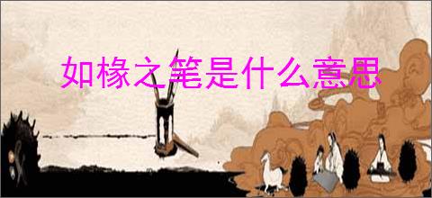 如椽之笔是什么意思