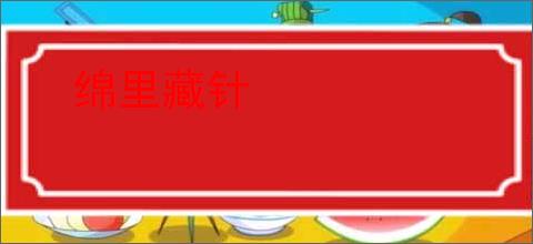 绵里藏针