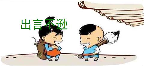 出言不逊