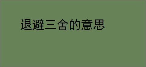 退避三舍的意思