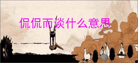 侃侃而谈什么意思