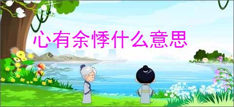 心有余悸什么意思