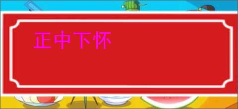 正中下怀