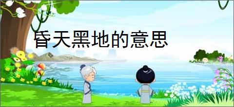 昏天黑地的意思