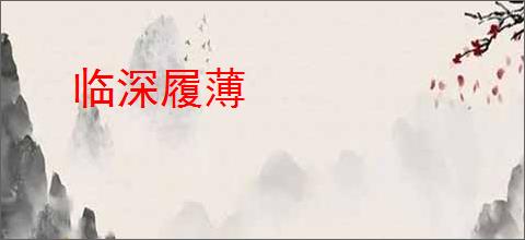 临深履薄