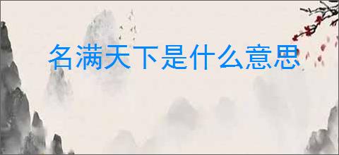 名满天下是什么意思