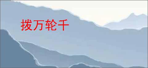 拨万轮千