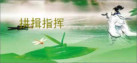 拱揖指挥