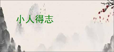 小人得志