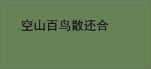 空山百鸟散还合
