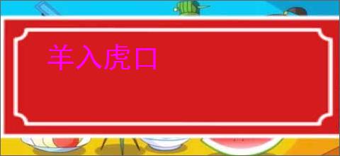 羊入虎口
