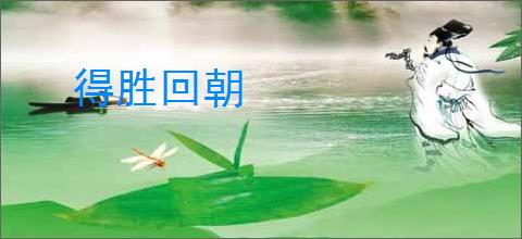 得胜回朝