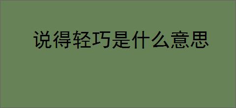 说得轻巧是什么意思