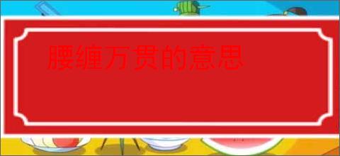 腰缠万贯的意思
