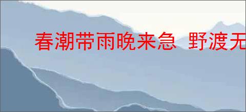 春潮带雨晚来急 野渡无人舟自横