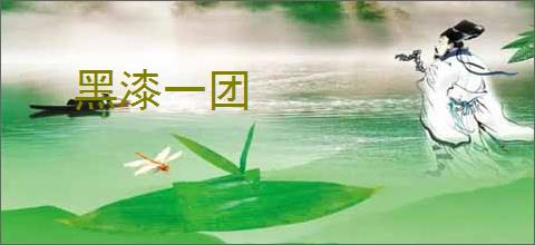 黑漆一团