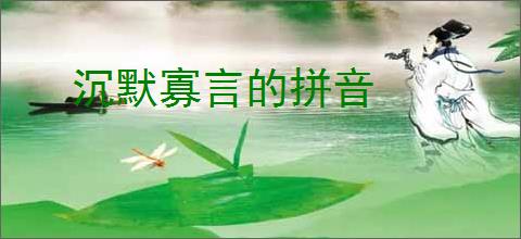 沉默寡言的拼音