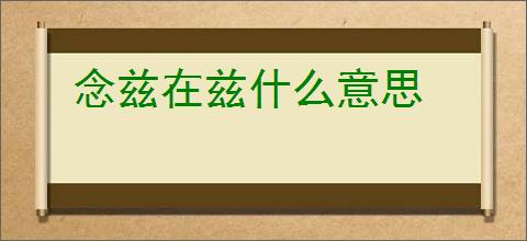 念兹在兹什么意思