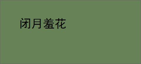 闭月羞花