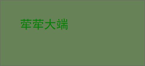 荦荦大端