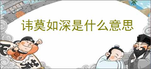 讳莫如深是什么意思