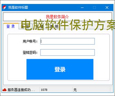 <strong>电脑软件</strong>保护方案全面解析