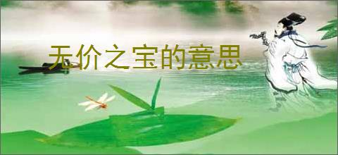 无价之宝的意思