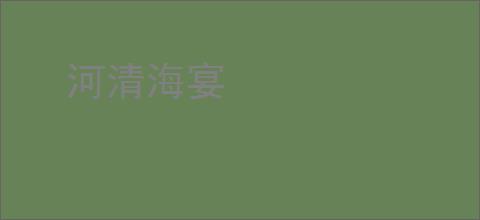 河清海宴