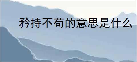 矜持不苟的意思是什么