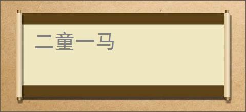 二童一马
