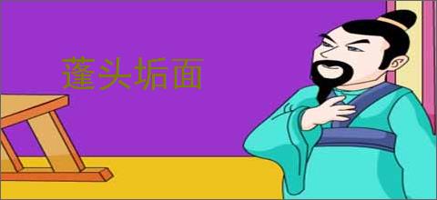 蓬头垢面