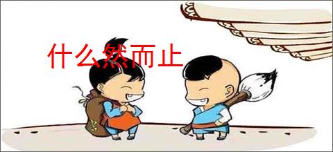 什么然而止