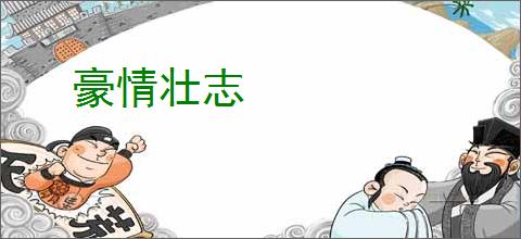 豪情壮志